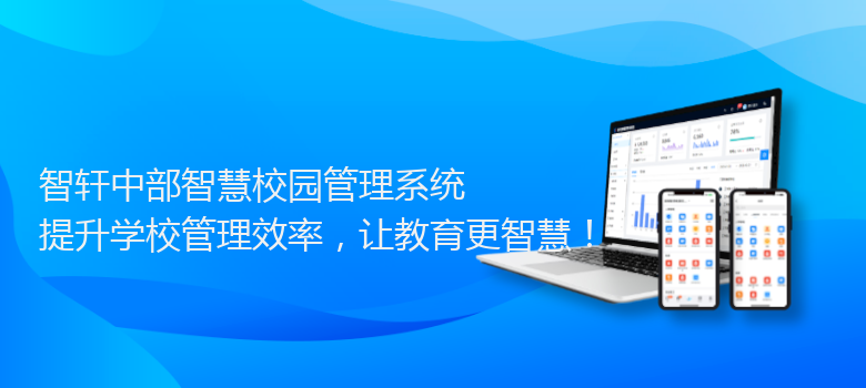 中部智慧校园管理系统